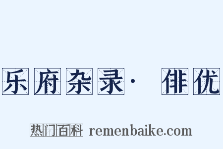 乐府杂录·俳优是什么意思的图片